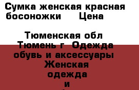 Сумка женская красная, босоножки.  › Цена ­ 900 - Тюменская обл., Тюмень г. Одежда, обувь и аксессуары » Женская одежда и обувь   . Тюменская обл.,Тюмень г.